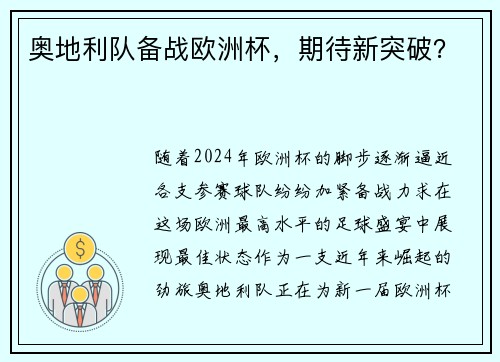 奥地利队备战欧洲杯，期待新突破？