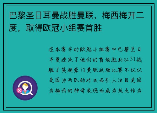 巴黎圣日耳曼战胜曼联，梅西梅开二度，取得欧冠小组赛首胜