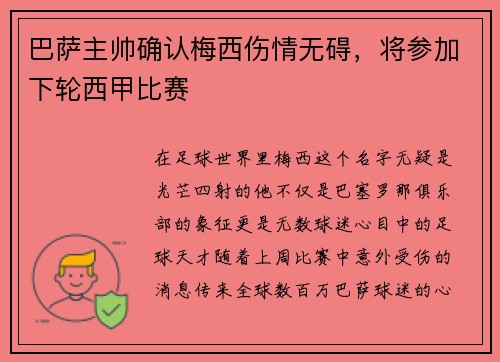 巴萨主帅确认梅西伤情无碍，将参加下轮西甲比赛