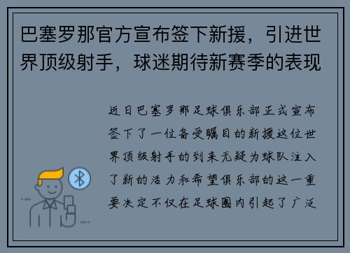 巴塞罗那官方宣布签下新援，引进世界顶级射手，球迷期待新赛季的表现