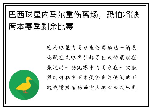 巴西球星内马尔重伤离场，恐怕将缺席本赛季剩余比赛