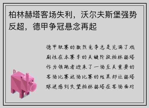 柏林赫塔客场失利，沃尔夫斯堡强势反超，德甲争冠悬念再起