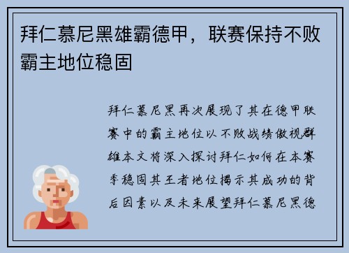 拜仁慕尼黑雄霸德甲，联赛保持不败霸主地位稳固