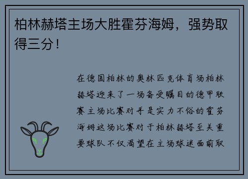 柏林赫塔主场大胜霍芬海姆，强势取得三分！