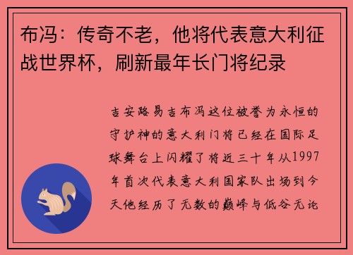 布冯：传奇不老，他将代表意大利征战世界杯，刷新最年长门将纪录