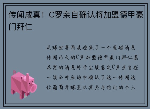 传闻成真！C罗亲自确认将加盟德甲豪门拜仁