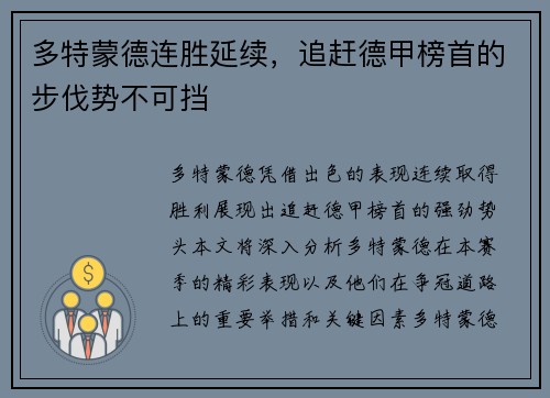 多特蒙德连胜延续，追赶德甲榜首的步伐势不可挡