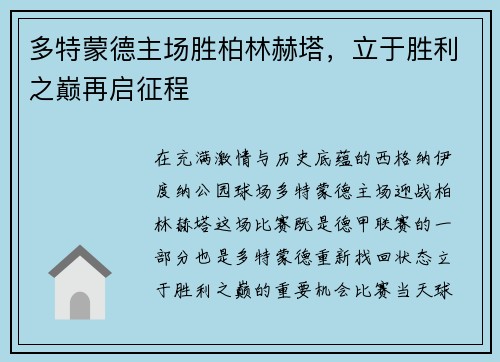 多特蒙德主场胜柏林赫塔，立于胜利之巅再启征程