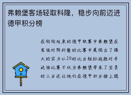 弗赖堡客场轻取科隆，稳步向前迈进德甲积分榜