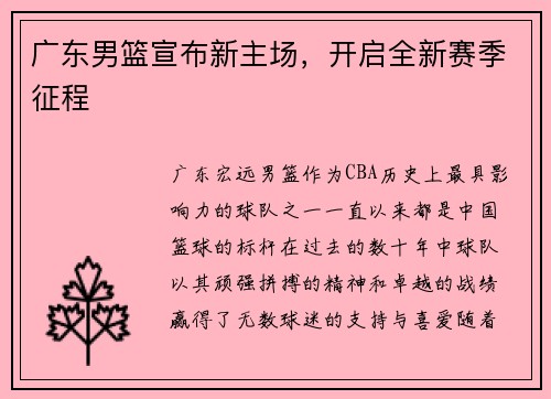 广东男篮宣布新主场，开启全新赛季征程
