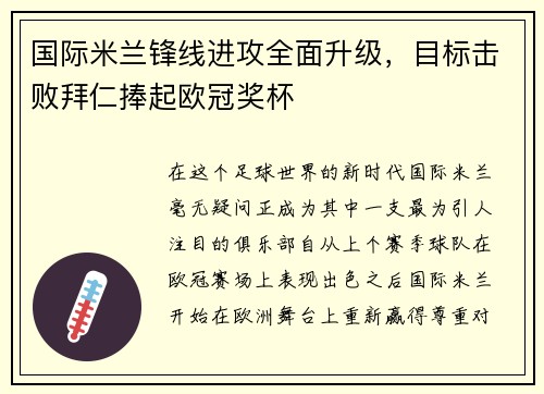 国际米兰锋线进攻全面升级，目标击败拜仁捧起欧冠奖杯
