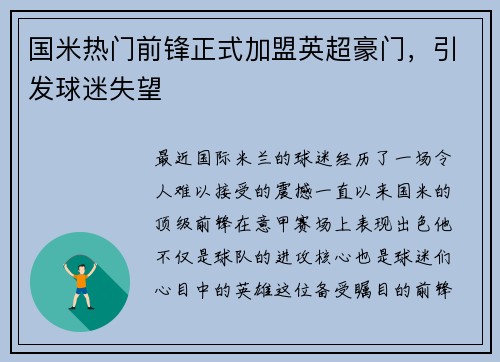 国米热门前锋正式加盟英超豪门，引发球迷失望