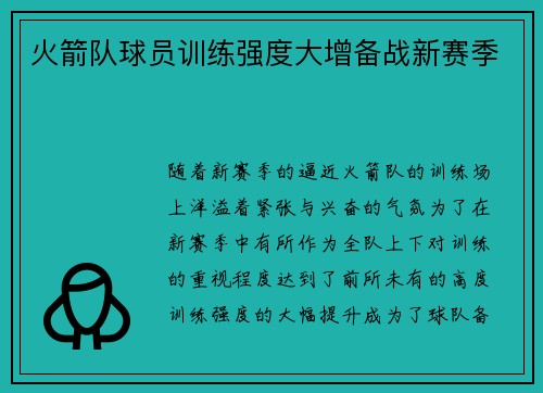 火箭队球员训练强度大增备战新赛季