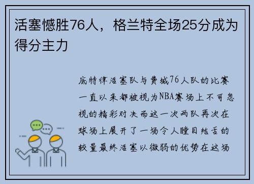 活塞憾胜76人，格兰特全场25分成为得分主力