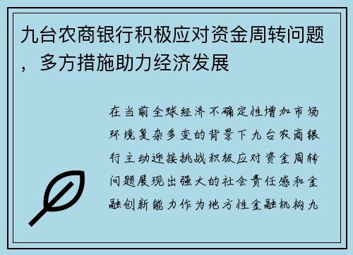 九台农商银行积极应对资金周转问题，多方措施助力经济发展