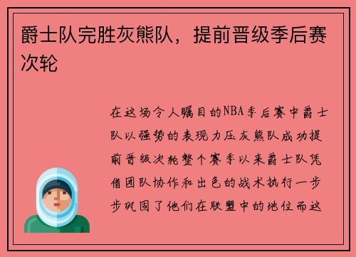 爵士队完胜灰熊队，提前晋级季后赛次轮