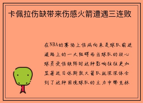 卡佩拉伤缺带来伤感火箭遭遇三连败