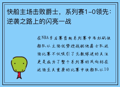 快船主场击败爵士，系列赛1-0领先：逆袭之路上的闪亮一战