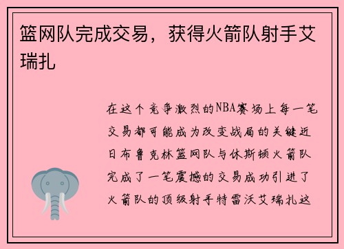 篮网队完成交易，获得火箭队射手艾瑞扎