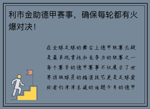 利市金助德甲赛事，确保每轮都有火爆对决！