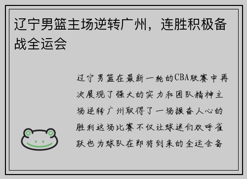 辽宁男篮主场逆转广州，连胜积极备战全运会