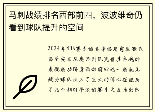 马刺战绩排名西部前四，波波维奇仍看到球队提升的空间