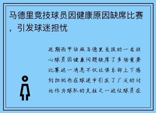马德里竞技球员因健康原因缺席比赛，引发球迷担忧