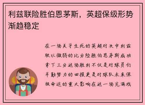 利兹联险胜伯恩茅斯，英超保级形势渐趋稳定