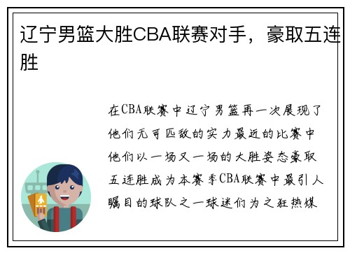 辽宁男篮大胜CBA联赛对手，豪取五连胜