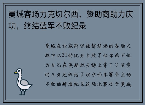 曼城客场力克切尔西，赞助商助力庆功，终结蓝军不败纪录