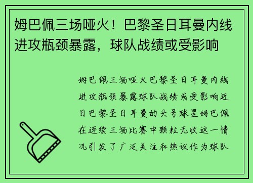 姆巴佩三场哑火！巴黎圣日耳曼内线进攻瓶颈暴露，球队战绩或受影响