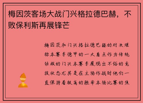 梅因茨客场大战门兴格拉德巴赫，不败保利斯再展锋芒