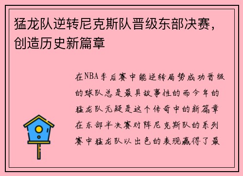 猛龙队逆转尼克斯队晋级东部决赛，创造历史新篇章