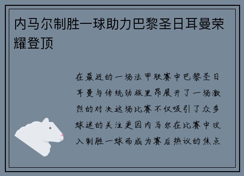 内马尔制胜一球助力巴黎圣日耳曼荣耀登顶