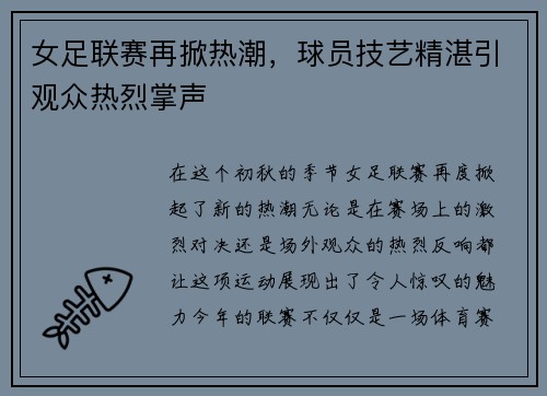 女足联赛再掀热潮，球员技艺精湛引观众热烈掌声