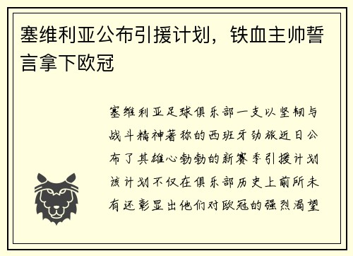 塞维利亚公布引援计划，铁血主帅誓言拿下欧冠
