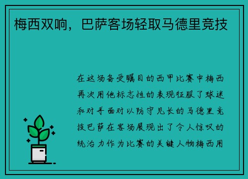 梅西双响，巴萨客场轻取马德里竞技