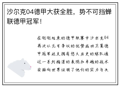 沙尔克04德甲大获全胜，势不可挡蝉联德甲冠军！