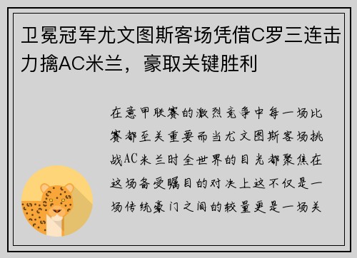 卫冕冠军尤文图斯客场凭借C罗三连击力擒AC米兰，豪取关键胜利