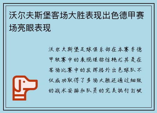 沃尔夫斯堡客场大胜表现出色德甲赛场亮眼表现