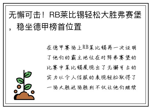 无懈可击！RB莱比锡轻松大胜弗赛堡，稳坐德甲榜首位置