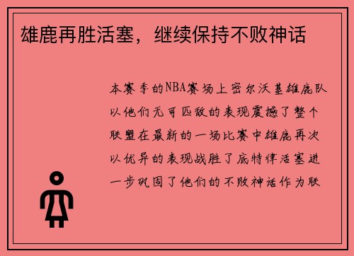 雄鹿再胜活塞，继续保持不败神话