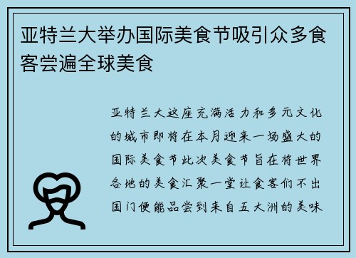 亚特兰大举办国际美食节吸引众多食客尝遍全球美食