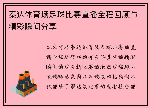 泰达体育场足球比赛直播全程回顾与精彩瞬间分享