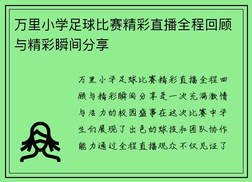 万里小学足球比赛精彩直播全程回顾与精彩瞬间分享