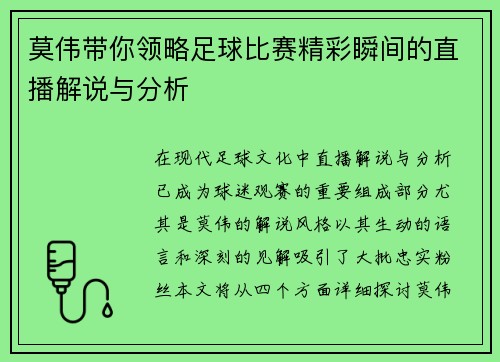 莫伟带你领略足球比赛精彩瞬间的直播解说与分析