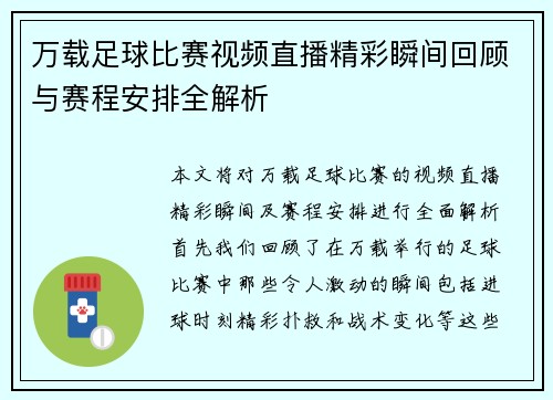 万载足球比赛视频直播精彩瞬间回顾与赛程安排全解析