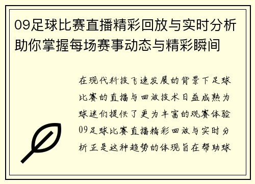 09足球比赛直播精彩回放与实时分析助你掌握每场赛事动态与精彩瞬间