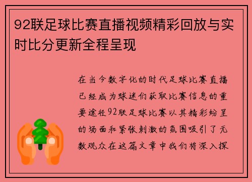 92联足球比赛直播视频精彩回放与实时比分更新全程呈现