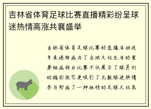 吉林省体育足球比赛直播精彩纷呈球迷热情高涨共襄盛举